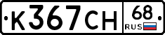 К367СН68 - 