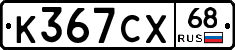 К367СХ68 - 