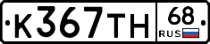 К367ТН68 - 