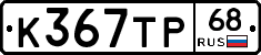 К367ТР68 - 