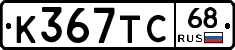 К367ТС68 - 