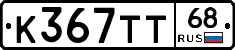 К367ТТ68 - 