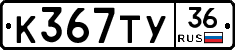 К367ТУ36 - 