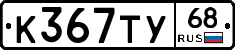 К367ТУ68 - 