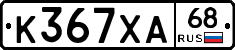 К367ХА68 - 