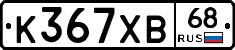 К367ХВ68 - 