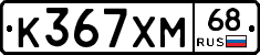 К367ХМ68 - 