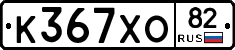 К367ХО82 - 