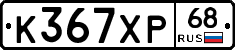 К367ХР68 - 