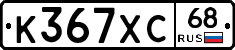 К367ХС68 - 