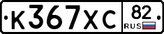 К367ХС82 - 