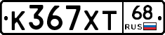 К367ХТ68 - 