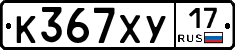 К367ХУ17 - 