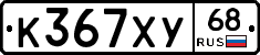 К367ХУ68 - 