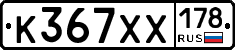 К367ХХ178 - 