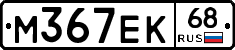М367ЕК68 - 