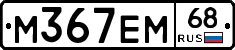 М367ЕМ68 - 