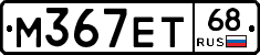 М367ЕТ68 - 
