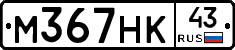 М367НК43 - 