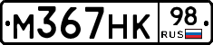 М367НК98 - 