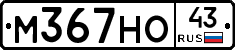 М367НО43 - 