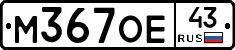М367ОЕ43 - 