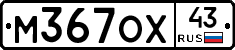 М367ОХ43 - 