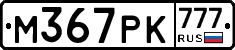 М367РК777 - 