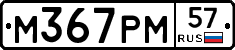 М367РМ57 - 