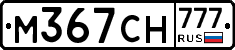 М367СН777 - 