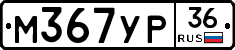 М367УР36 - 