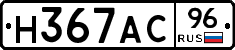 Н367АС96 - 