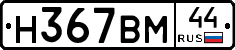 Н367ВМ44 - 