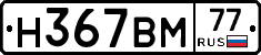 Н367ВМ77 - 