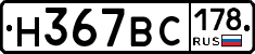 Н367ВС178 - 