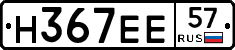 Н367ЕЕ57 - 