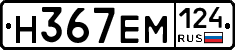 Н367ЕМ124 - 