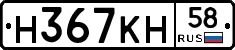 Н367КН58 - 