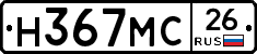 Н367МС26 - 