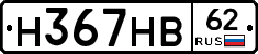 Н367НВ62 - 