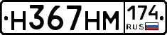 Н367НМ174 - 