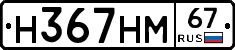 Н367НМ67 - 