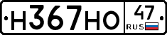 Н367НО47 - 