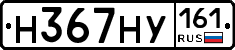 Н367НУ161 - 