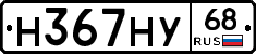 Н367НУ68 - 