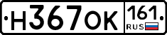 Н367ОК161 - 