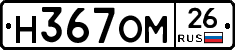 Н367ОМ26 - 