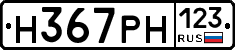 Н367РН123 - 