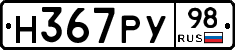 Н367РУ98 - 