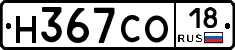 Н367СО18 - 